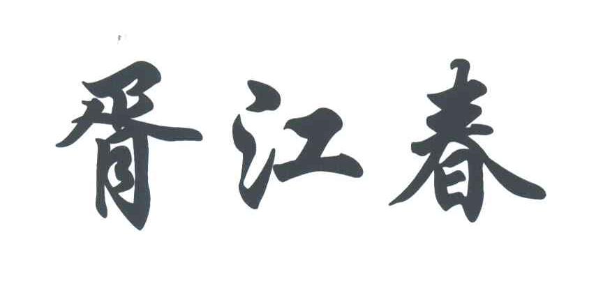 胥江春