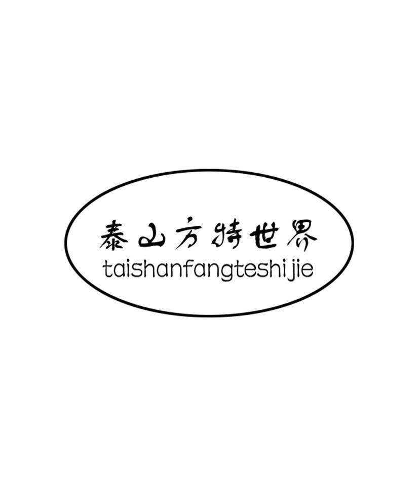 泰山方特世界