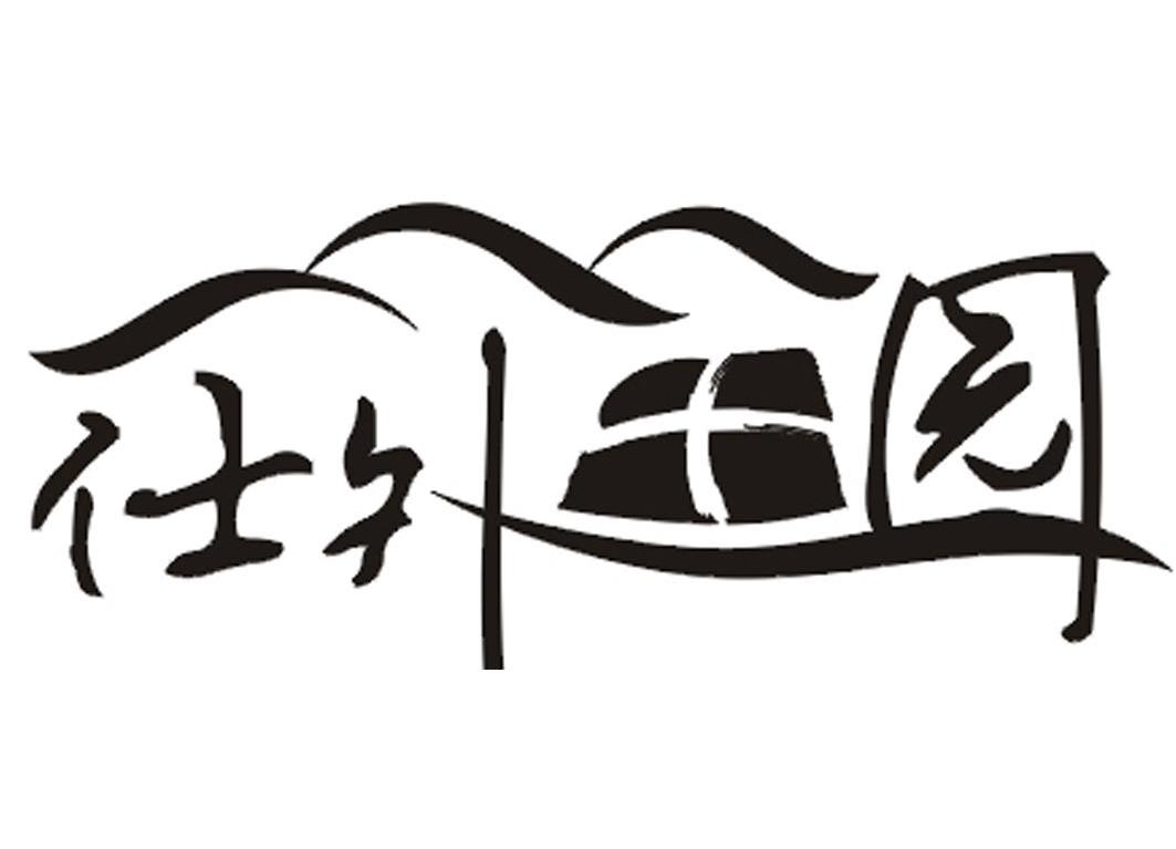 仕外田园