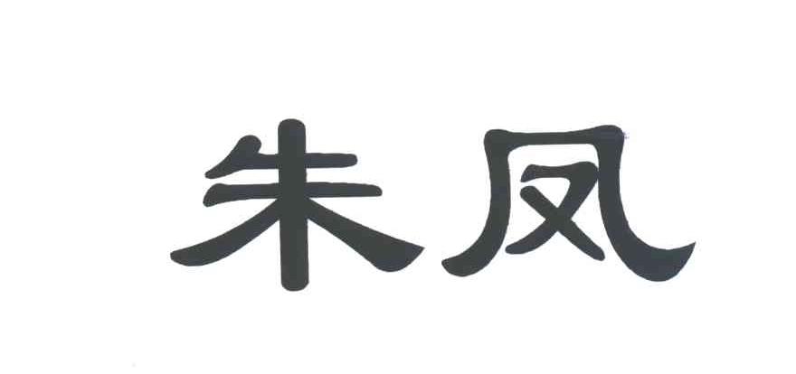 朱凤