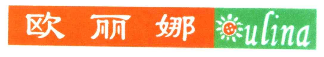 欧丽娜