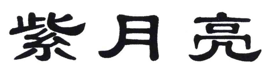 紫月亮