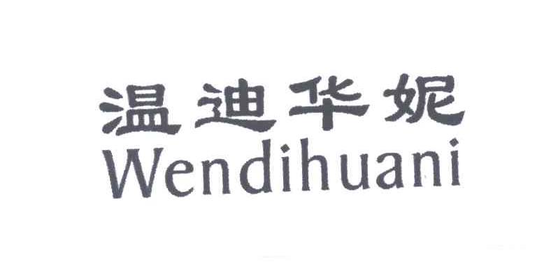 温迪华妮