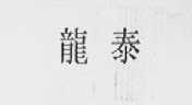 龙泰