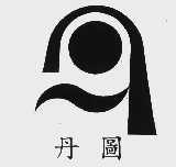 丹图