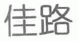 佳路