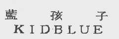 蓝孩子   KIDBLUE