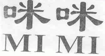 咪咪