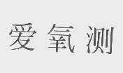 爱氧测