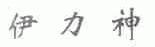 伊力神