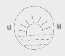 旭海