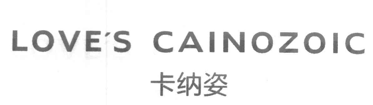 卡纳姿 LOVES CAINOZOIC