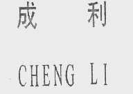 成利