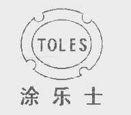 涂乐士   TOLES