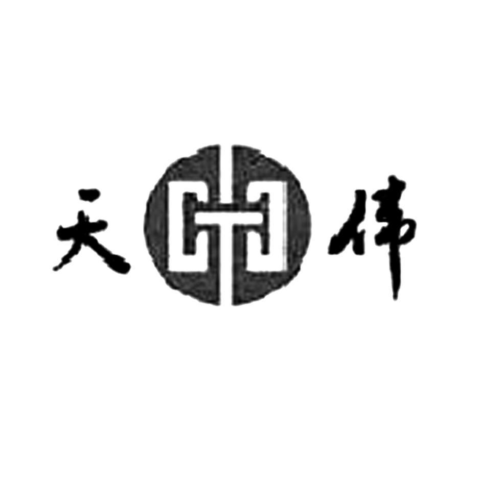 天伟