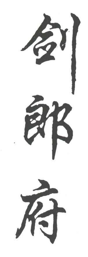 剑郎府