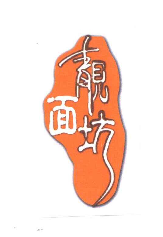 靓面坊