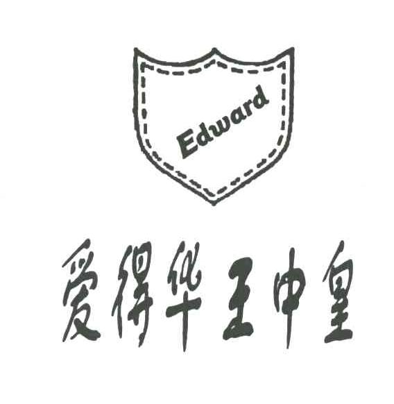 爱得华王中皇