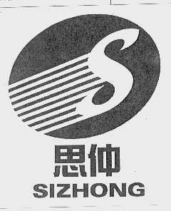思仲