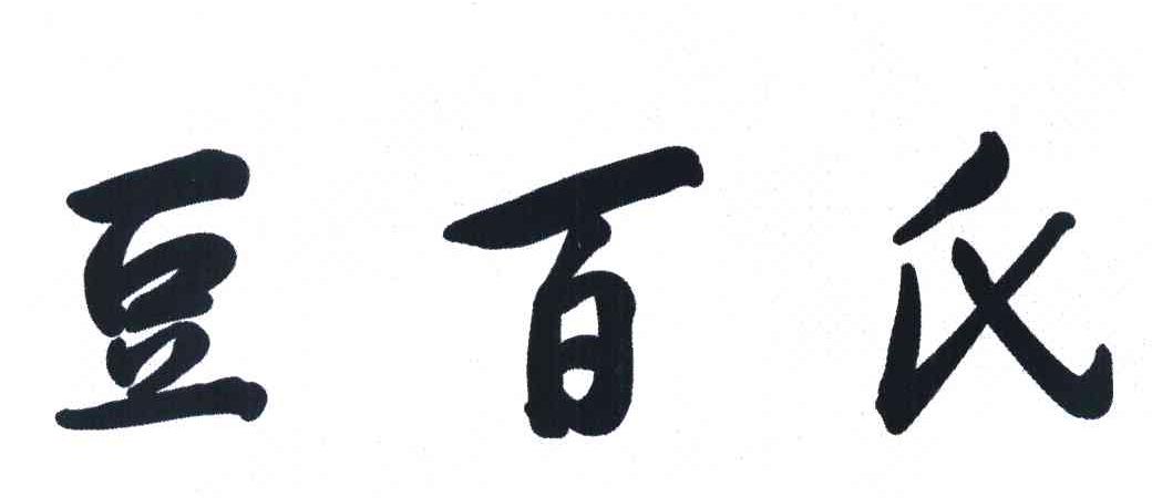 豆百氏