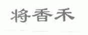 将香禾