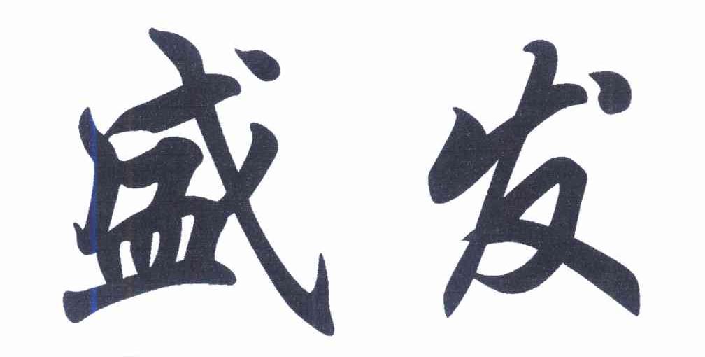 盛发