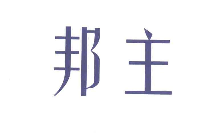 邦主