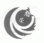春荣