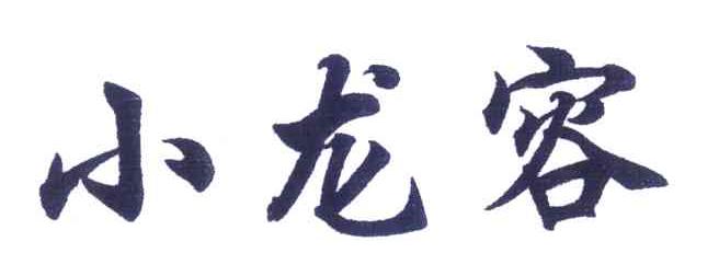 小龙容