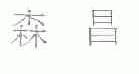 森昌
