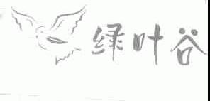 绿叶谷