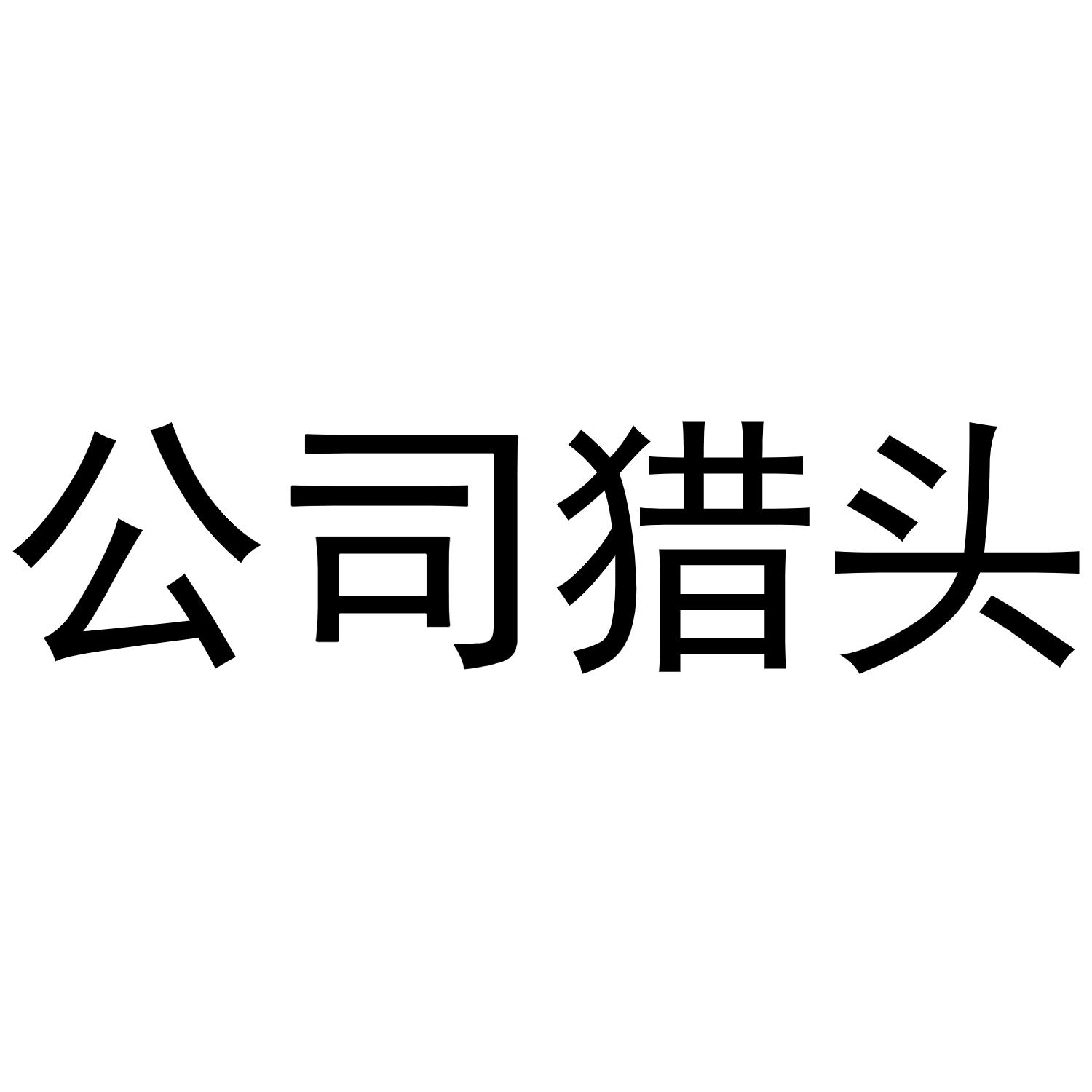 公司猎头