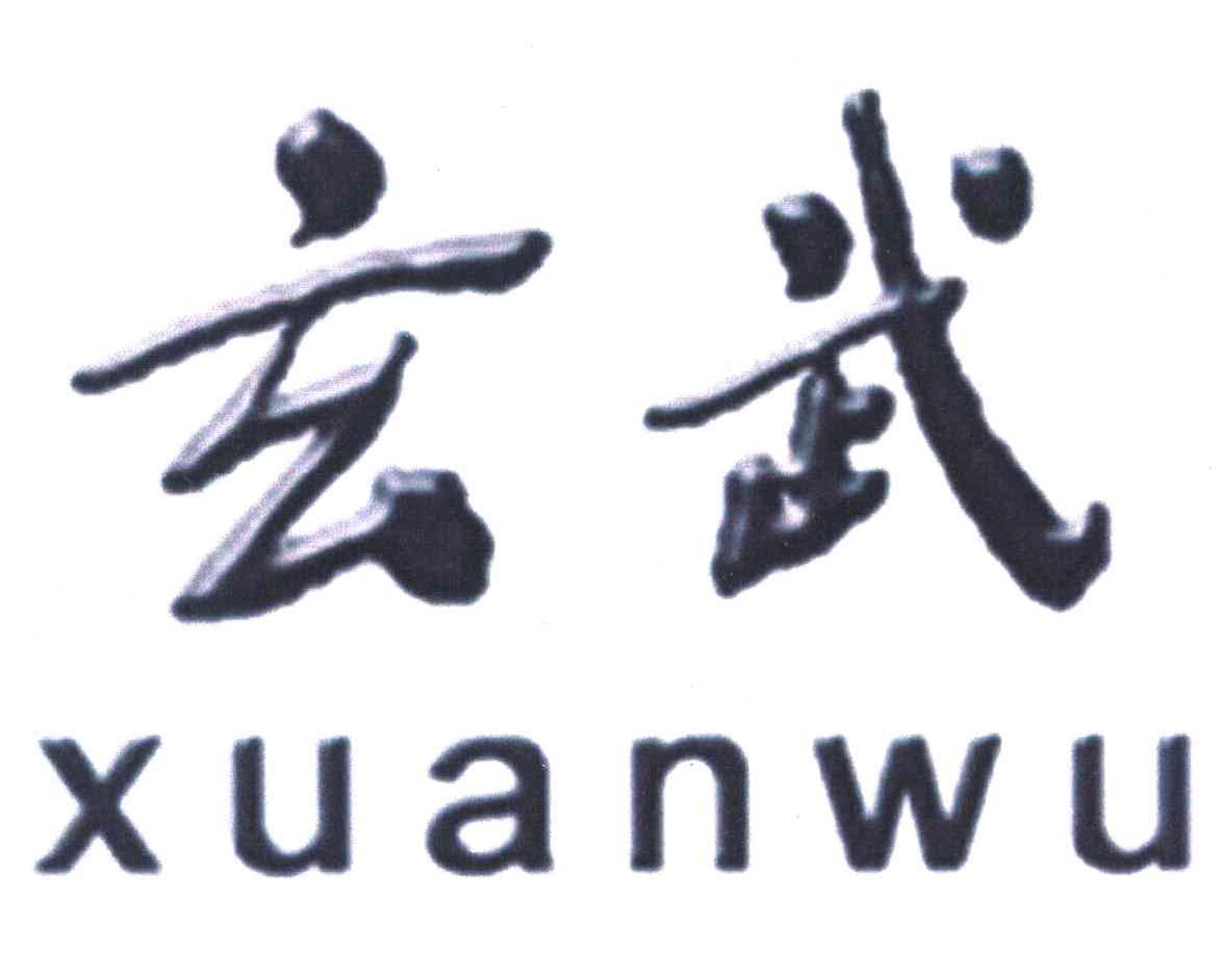 玄武
