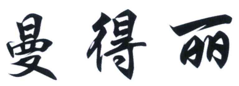 曼得丽