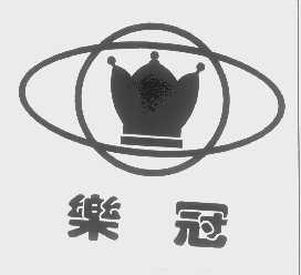 乐冠