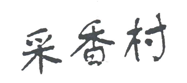 采香村