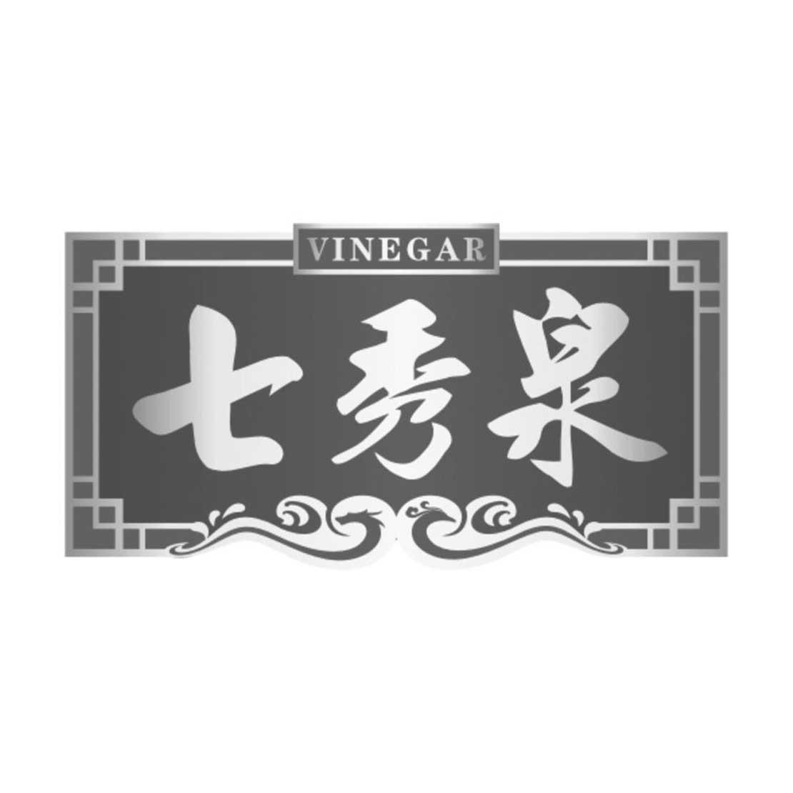 七秀泉 VINEGAR