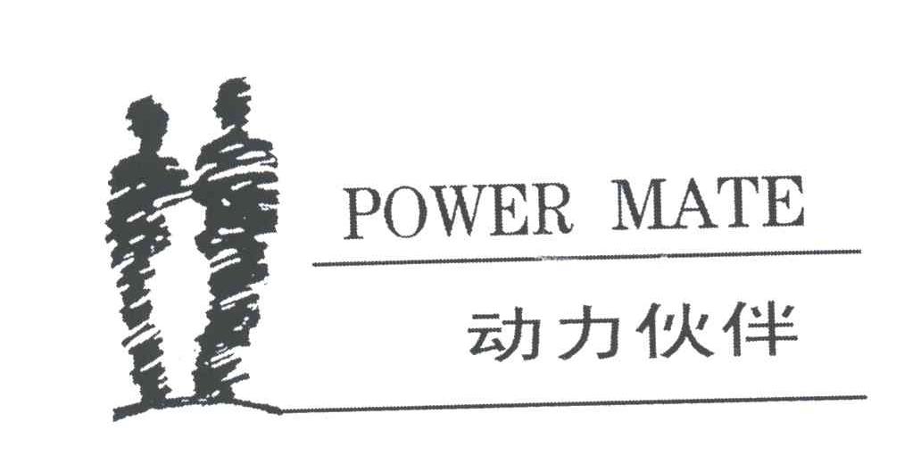 动力伙伴;POWER MATE