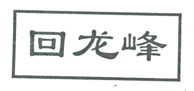 回龙峰