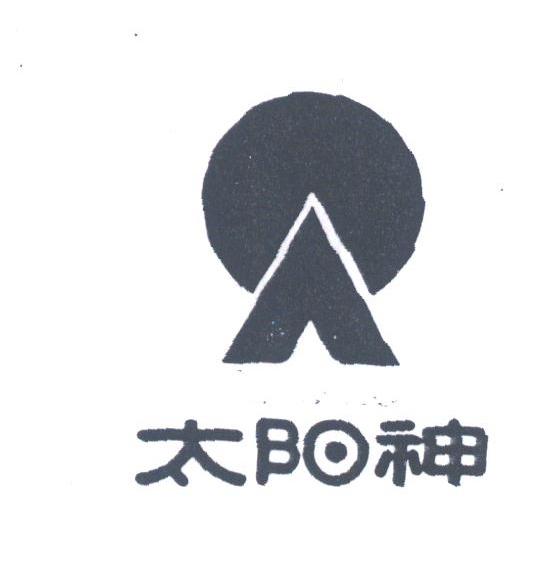 太阳神