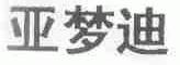 亚梦迪