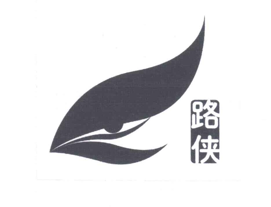 路侠