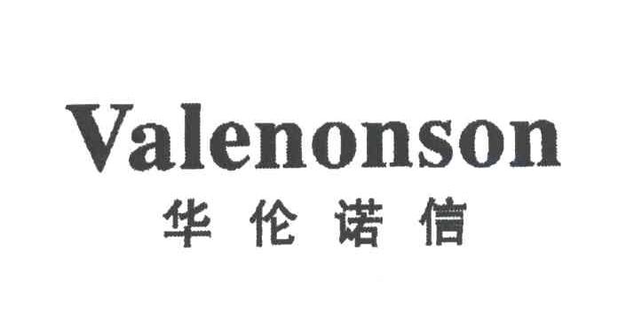 华伦诺信;VALENONSON
