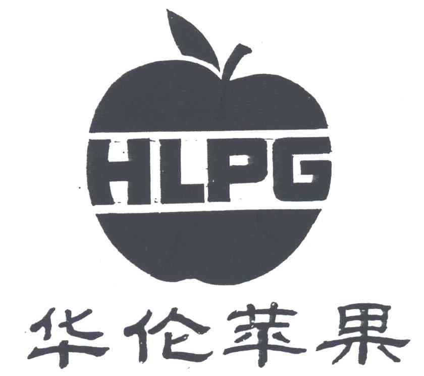 华伦苹果HLPG