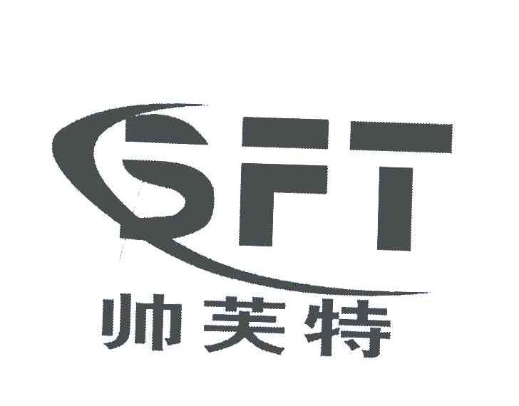 帅芙特 SFT