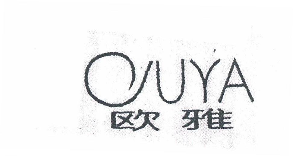欧雅