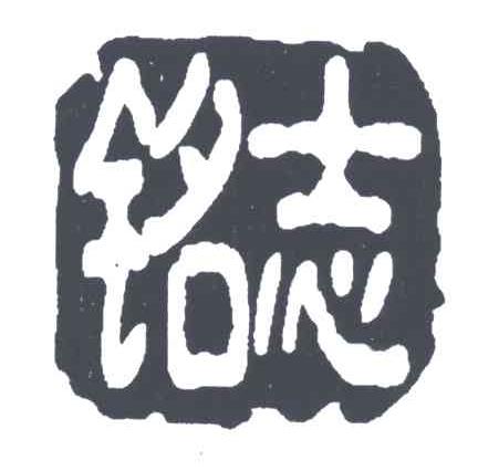 铭志