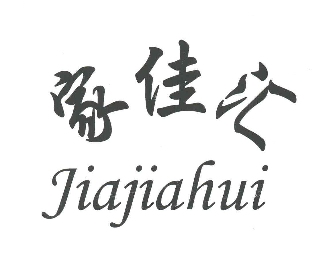 家佳汇