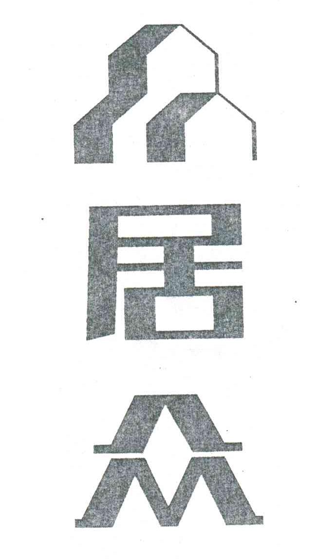 居众