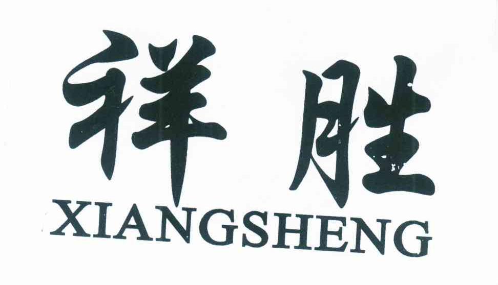祥胜